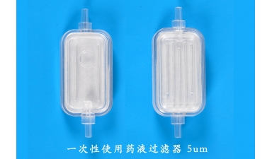 一次性使用藥液過(guò)濾器